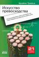 Искусство превосходства: как правильно позиционировать себя и свой бизнес так, чтобы опередить конкурентов на любом рынке. 2-е издание, Трейси Брайан 