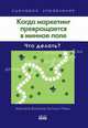 Когда маркетинг превращается в минное поле: что делать? : пер. с англ.(изд:2), пер.с англ. С.А. Табалиной 