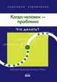 Когда человек - проблема: что делать? : пер. с англ.(изд:2), Д. Кирби,Д. Магретта,Д. Коннор,Б. Реймус,А. Хаяси,А. Хамфрис 