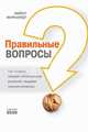 Правильные вопросы: как лидеры находят оптимальные решения, задавая нужные вопросы (Wiley). 2-е изд., стер. Майкл Маркуардт, Маркуардт Майкл 