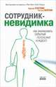 Сотрудник-невидимка: как реализовать скрытый потенциал каждого сотрудника (Wiley). 2-е изд., стер, Эдриан Гостик, Честер Элтон 