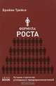 Формула роста. The Way to wealth. Лучшие стратегии успешных предпринимателей, Трейси Брайан 