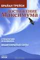 Достижение максимума: стратегии и навыки, которые разбудят ваши скрытые силы и помогут вам достичь успеха, Трейси Брайан 