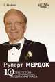 Руперт Мердок: 10 секретов крупнейшего в мире медиамагната - ('Легенды рынка'), С. Крейнер,Ст. Крайнер 