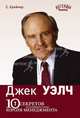 Джек Уэлч: 10 секретов крупнейшего в мире короля менеджмента - ('Легенды рынка'), Стюарт Крейнер 