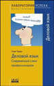 TG. Деловой язык. Современный сленг профессионалов, Георг Краус 