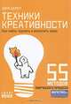 Техники креативности. Как в 10 шагов найти, оценить и воплотить идею. 55 методов творческого процесса, Шерер Йири 