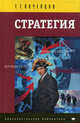 Стратегия. Инструментарий по управлению будущим. 2-е изд., стер., Георгий Почепцов 