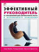 Эффективный руководитель. 55 упражнений для личностного роста и осознанного изменения - ('Библиотека лидера'), Анни МакКи, Ричард Бояцис, Фрэнсис Джонстон 