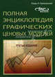 Полная энциклопедия графических ценовых моделей. 3-е изд., стер, Томас Н. Булковский 