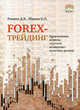 Forex- трейдинг. Практические аспекты торговли на мировых валютных рынках, Раннев Дмитрий Викторович, Шилов Борис Николаевич 