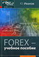FOREX. Учебное пособие. 2-е изд., испр.и доп, Юрий Алексеевич Иванов 