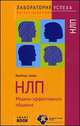 TG. НЛП. Модели эффективного общения. 3-е изд., стер, Барбара Зайдл 