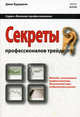 Секреты профессионалов трейдинга: методы, используемые профессионалами для успешной игры на финансовых рынках. Буруджян Д., Джек Буруджян 