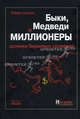 Быки, медведи и миллионеры: хроника биржевых сражений, Роберт Коппел 