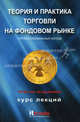 Теория и практика торговли на фондовом рынке. Курс лекций - 3 изд., под общ. ред. В.В. Твардовского 