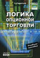 Логика опционной торговли: Учебное пособие - 3-е изд.,стер. /Силантьев С.А., Сергей Силантьев 