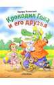 Крокодил Гена и его друзья, Успенский Эдуард Николаевич 
