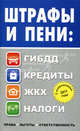 Штрафы и пени: ГИБДД, кредиты, ЖКХ, налоги. С изменениями 2011 года, Садовая Людмила Леонидовна 