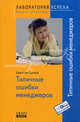TG. Типичные ошибки менеджеров(изд:4), Цильке Христиан 