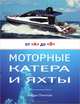 Яхтенный капитан. Учебно-практическое руководство для владельцев парусных и моторных яхт, Ватрунин Владимир 