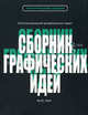 Сборник графических идей. Копилка решений дизайнерских задач, Ян В. Уайт 