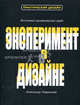 Эксперимент в дизайне: Учебное пособие - ('Практический дизайн'), Лаврентьев Александр Николаевич, Хан-Магомедов Селим Омарович, Барышева Вероника Евгеньевна 