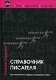 Справочник писателя: как написать и издать успешную книгу. 2-е изд.перераб, Эльвира Барякина 