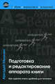 Подготовка и редактирование аппарата книги . Как сделать книгу удобной для читателя, Мильчин Аркадий Эммануилович 