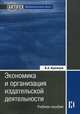 Экономика и организация издательской деятельности: книгоиздание. Учебное пособие, Кузнецов Борис Александрович 
