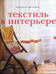 Текстиль в интерьере. Старинные и экзотические ткани, Клифтон-Могг Каролина 