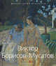 Виктор Борисов- Мусатов. 1870-1905, И. А. Лейтес 