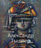 Александр Тышлер (1898-1980), К. А. Светляков 