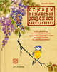 Основы китайской живописи. Энциклопедия (на спирали), Дуайт Джейн 