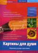 Картины для души. Живопись всеми чувствами, Шуллер Габриеле 