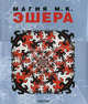 Магия М. К. Эшера, Ж. Л. Лошер, В. Ф. Вельдхуизен 