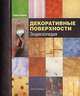 Декоративные поверхности. Энциклопедия (на спирали), Керри Скиннер 