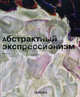 Абстрактный экспрессионализм - ('Малая серия искусств (МСИ)-Стили, течения и направления в искусстве'), Гесс Барбара 