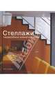 Стеллажи, гардеробные комнаты, полки. Идеи для хранения вещей, Клифтон-Могг Каролина 