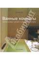 Ванные комнаты: оригинальный дизайн, модные аксессуары, Ли Винни 