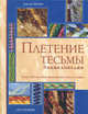 Плетение тесьмы. Энциклопедия. Более 200 способов выполнения узлов и узоров, Кейри Джеки 