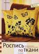 Роспись по ткани, Анне Пипер 