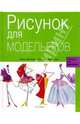 Рисунок для модельеров, Фернандес Анхель, Ройг Габриэль Мартин 