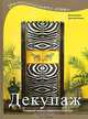 Декупаж. Украшение мебели и предметов интерьера, Михаела Дольд, Христиане Рюкель 