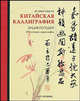 Китайская каллиграфия. Энциклопедия. 300 лучших иероглифов, Ят-Минг Кэти Хо 