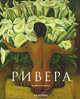 Диего Ривера (1886-1957) Революционный дух в современном искусстве, Кеттенманн Андреа 