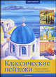 Классические пейзажи. Рисуем акварели с морскими видами, Розенберг Катя 
