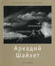 Аркадий Шайхет (1898-1959), Валерий Стигнеев, Евгений Халдей 
