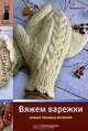 Вяжем варежки. Новая техника вязания, Хуг Вероника 