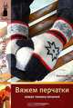 Вяжем перчатки. Новая техника вязания, Хуг Вероника 